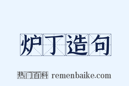 炉丁造句是什么意思的图片